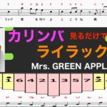 カリンバ　ライラック　Mrs. GREEN APPLE